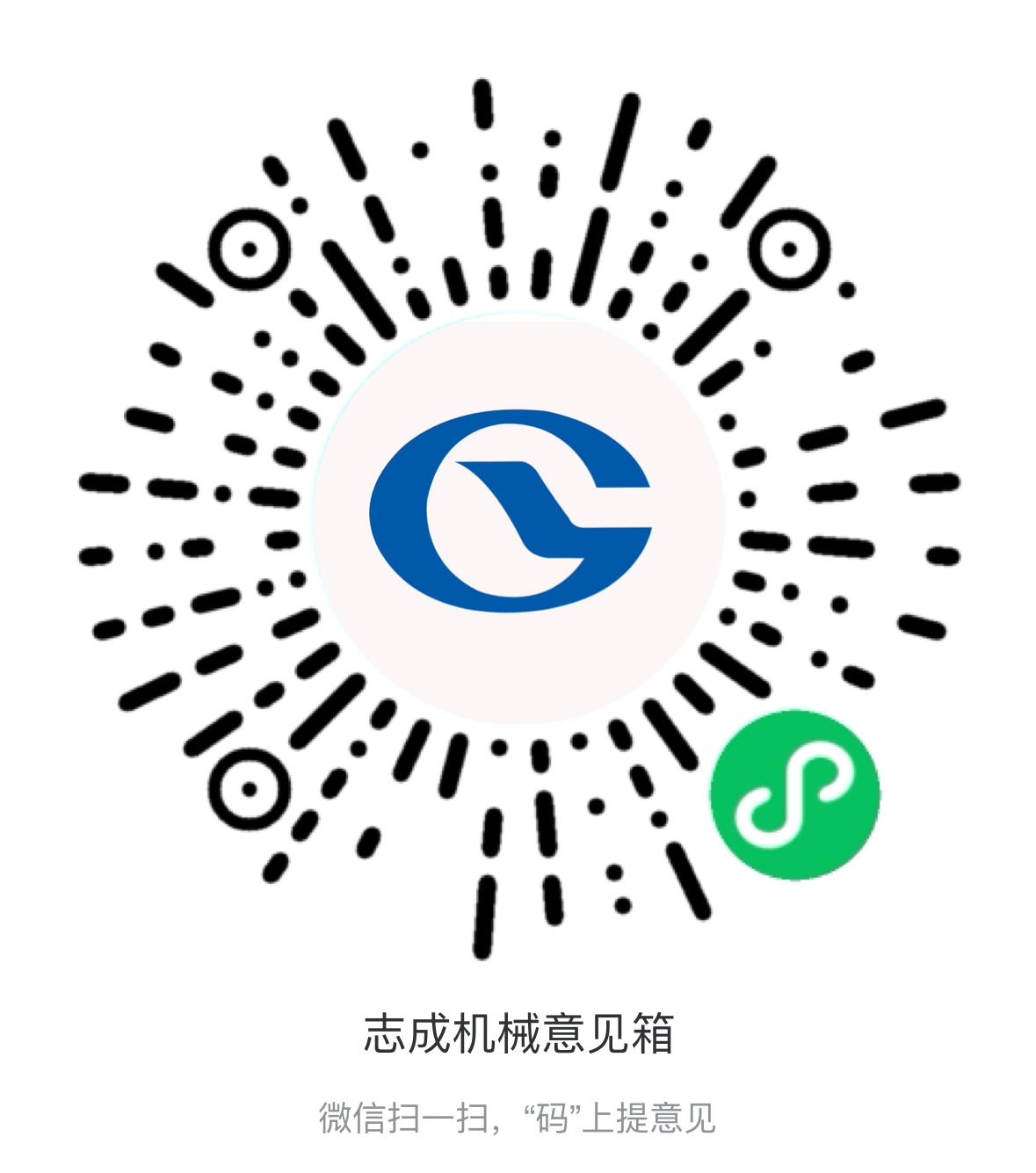 熱烈祝賀志成機械“意見(jiàn)箱”上線(xiàn)啦！