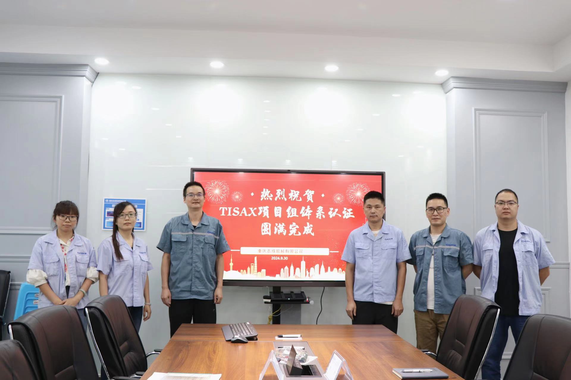 TISAX成功認證，開(kāi)啟志成信息安全管理新篇章