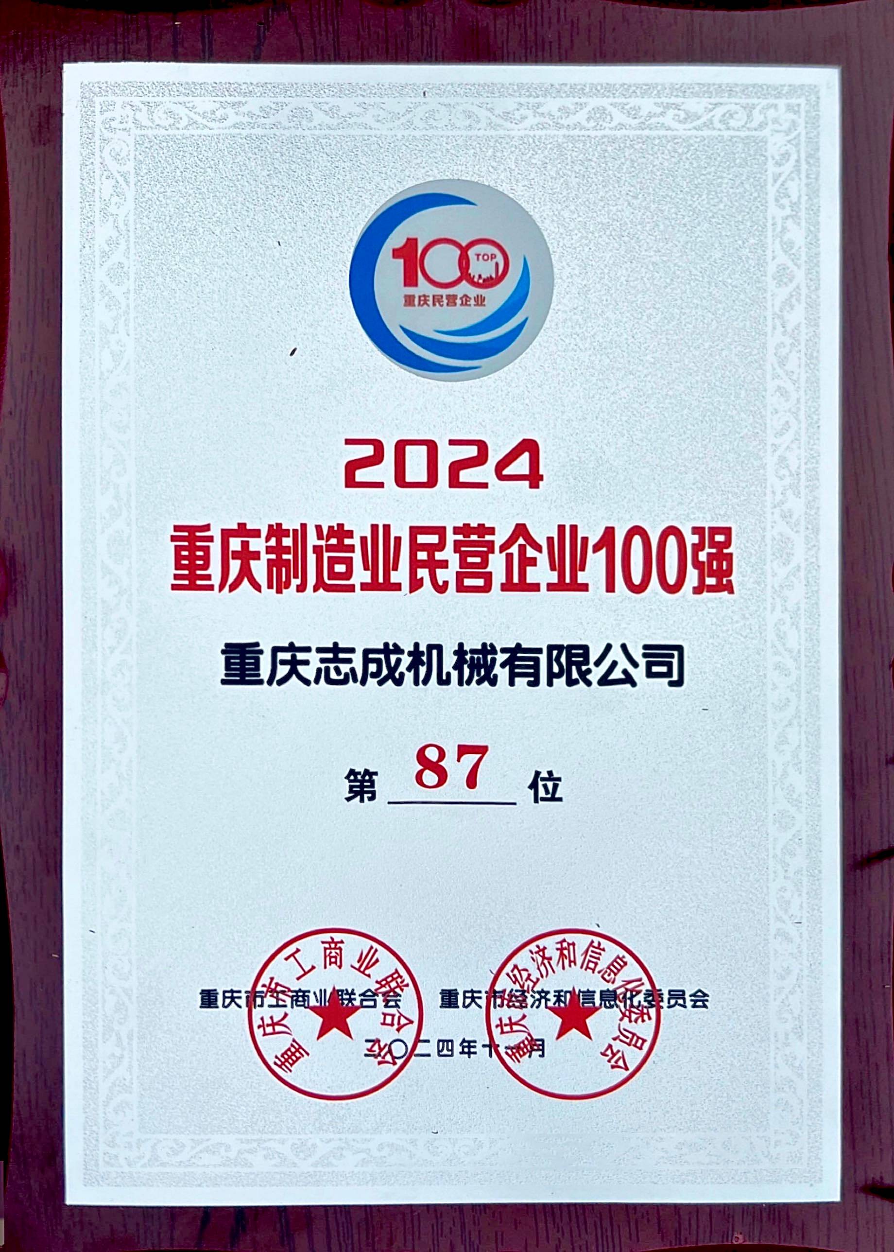 2024年重慶制造業(yè)民營(yíng)企業(yè)100強