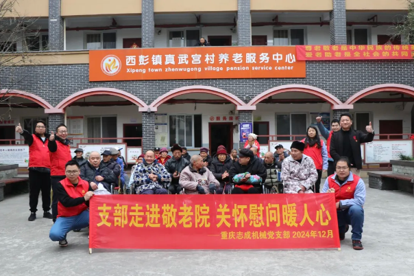 支部走進(jìn)敬老院，關(guān)懷慰問(wèn)暖人心——志成機械赴真武宮村開(kāi)展愛(ài)心慰問(wèn)活動(dòng)