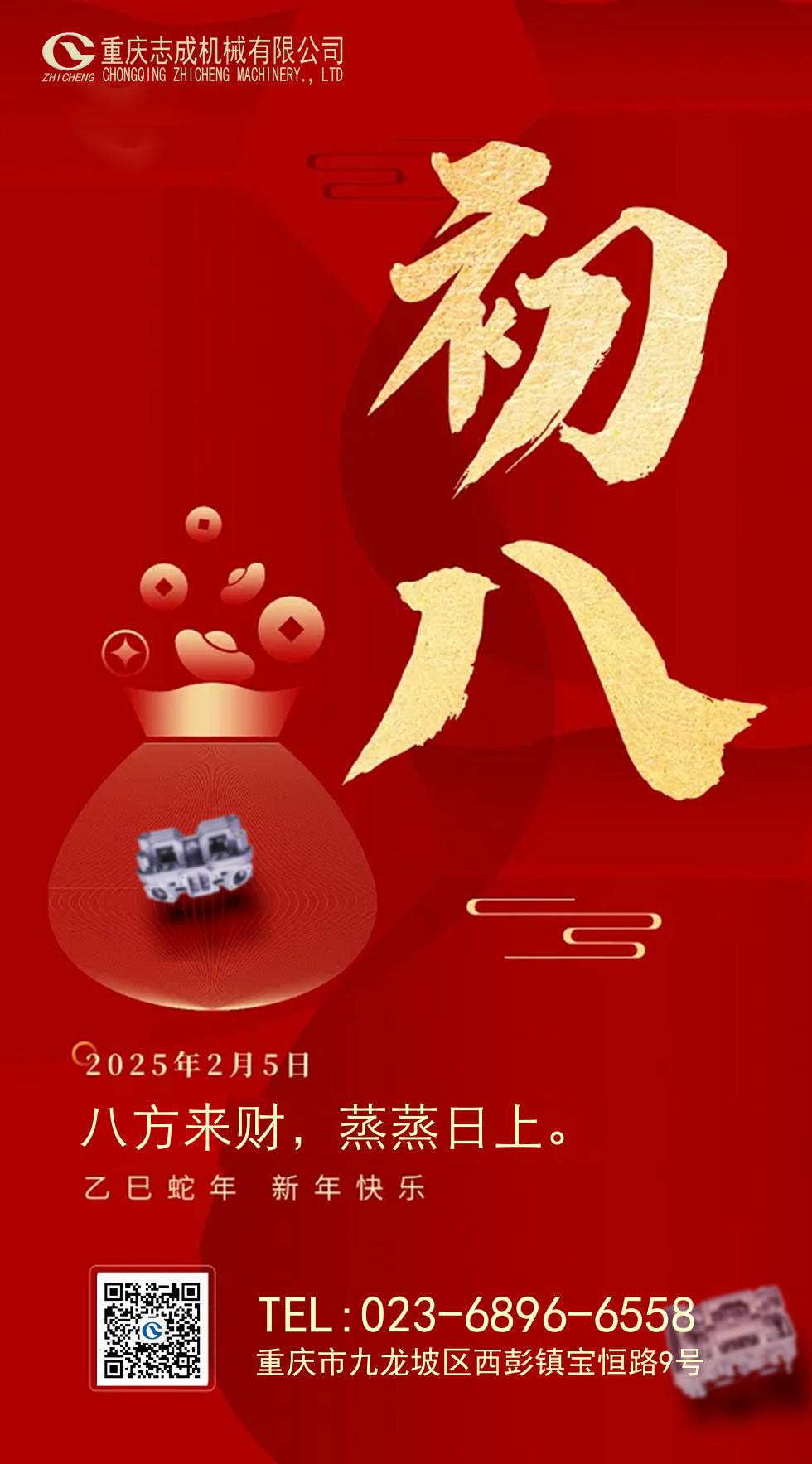 年初八丨八方來(lái)財，好運相伴