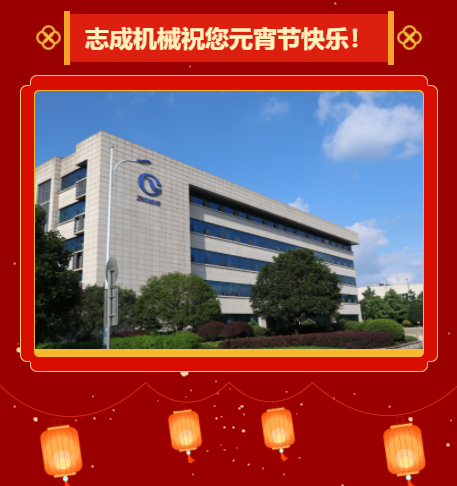 志成機械祝您元宵節快樂(lè )！