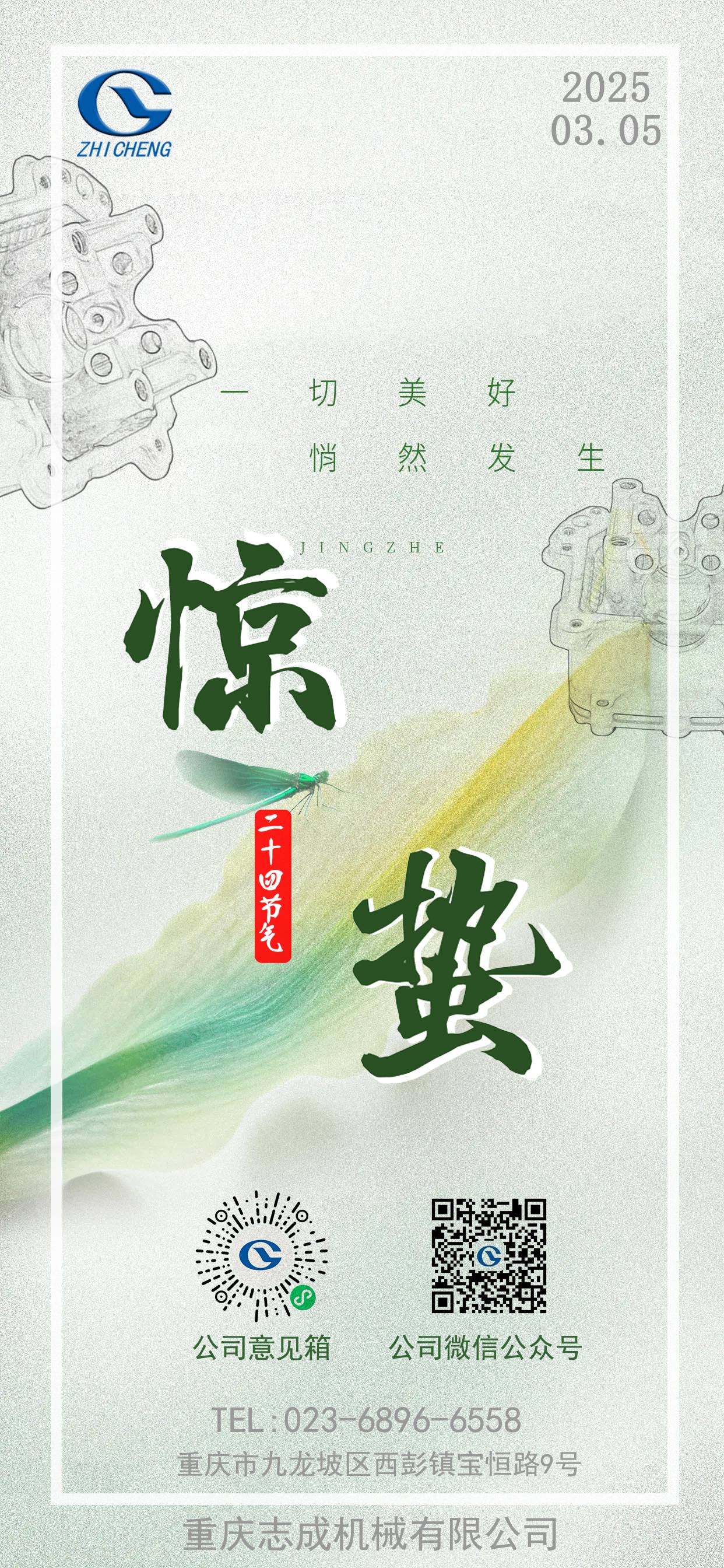 二十四節氣丨驚蟄
