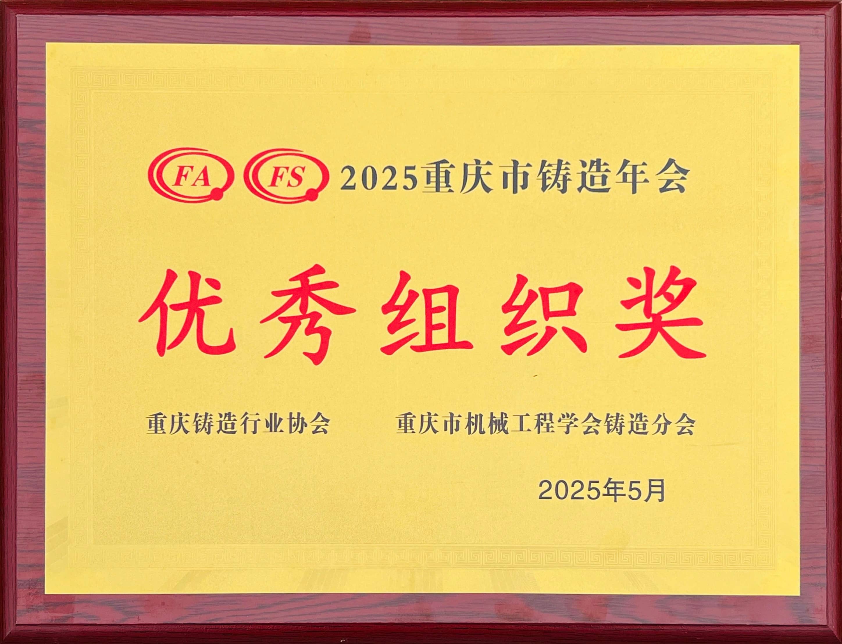 第25屆鑄造行業(yè)協(xié)會(huì )優(yōu)秀組織獎