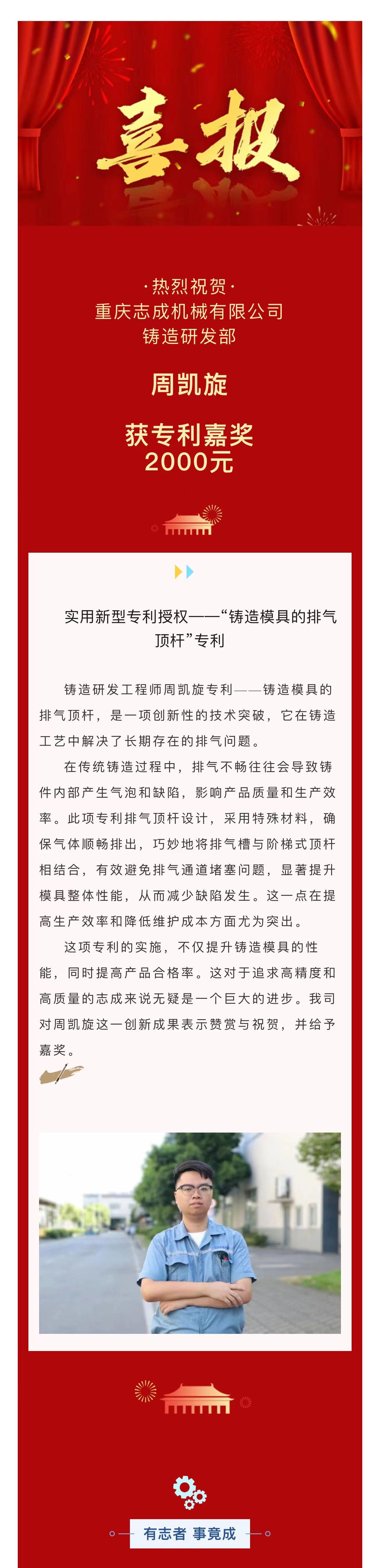 4.喜報丨周凱旋：“鑄造模具的排氣頂桿”專(zhuān)利.jpg