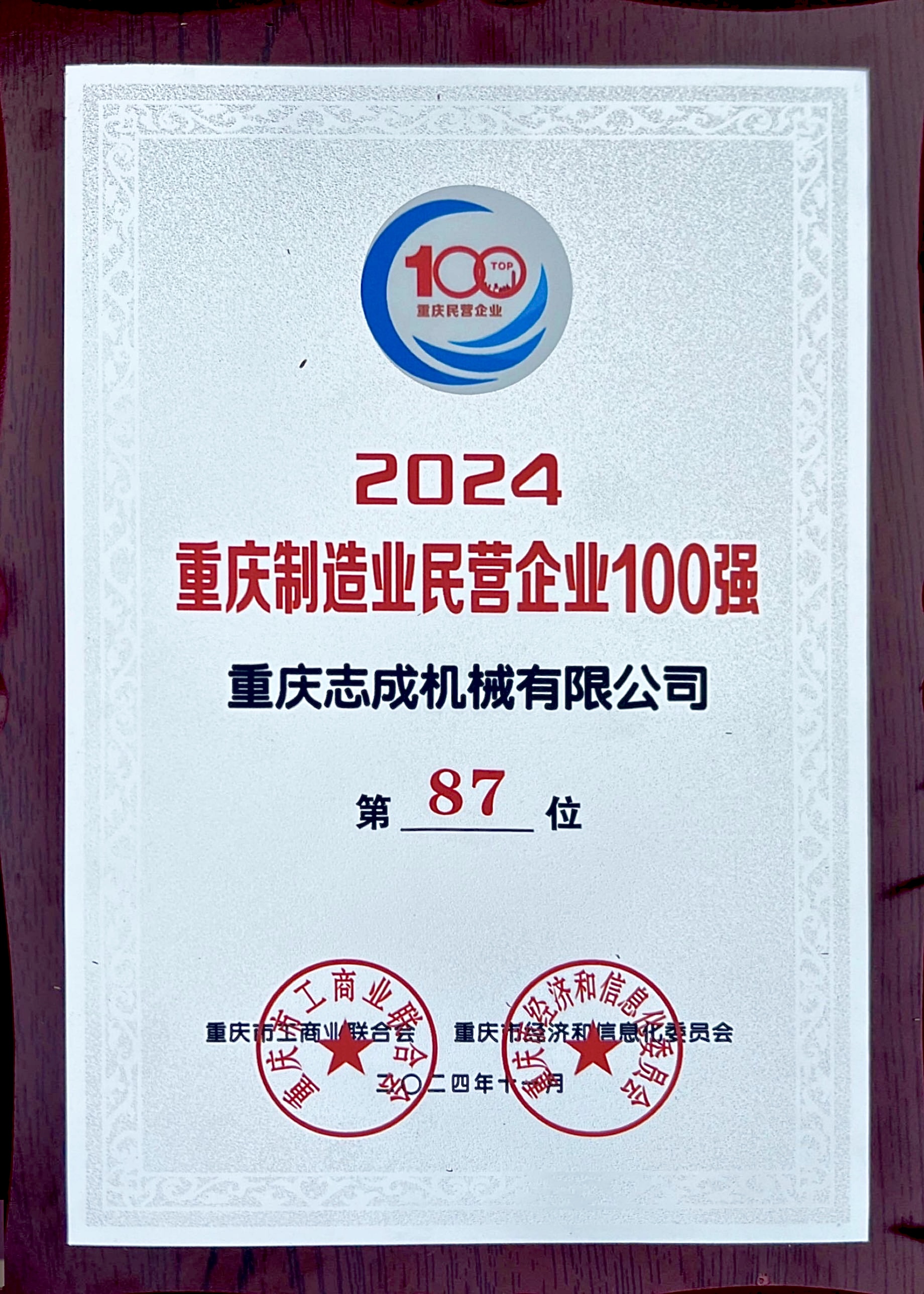 2024年重慶制造業(yè)民營(yíng)企業(yè)100強.jpg